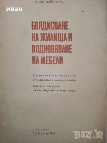 Боядисване на жилища и подновяване на мебели - В.Войенска - 1968 г., снимка 3 - Енциклопедии, справочници - 33138984