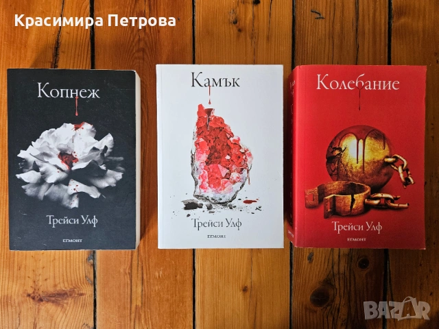 Поредица "Копнеж" - Трейси Улф