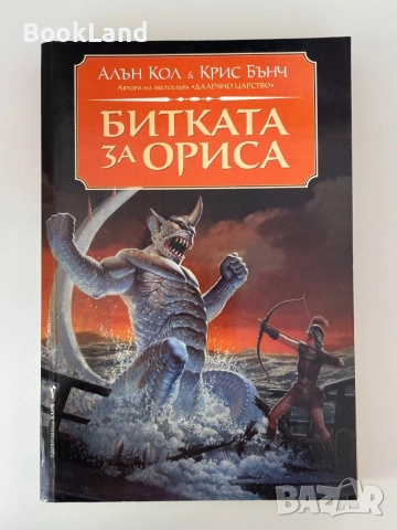 Битката за Ориса| Алън Кол и Крис Бънч