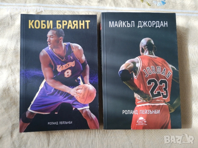 Коби Браянт / Майкъл Джордън - Роланд Лейзънби 