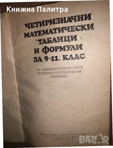 Четиризначни математически таблици и формули за 9-11 клас, снимка 2 - Учебници, учебни тетрадки - 33166044
