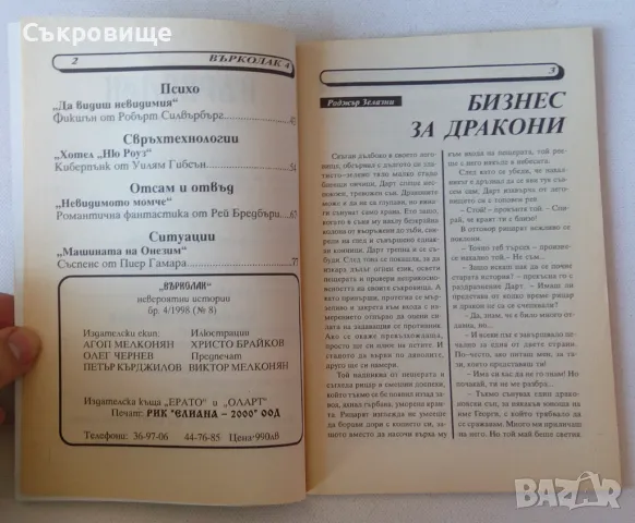 Нечетено Списание Върколак бр. 4 (8) /1998, снимка 2 - Художествена литература - 48369998