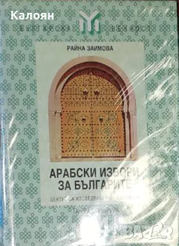 Райна Заимова - Арабски извори за българите (2000)