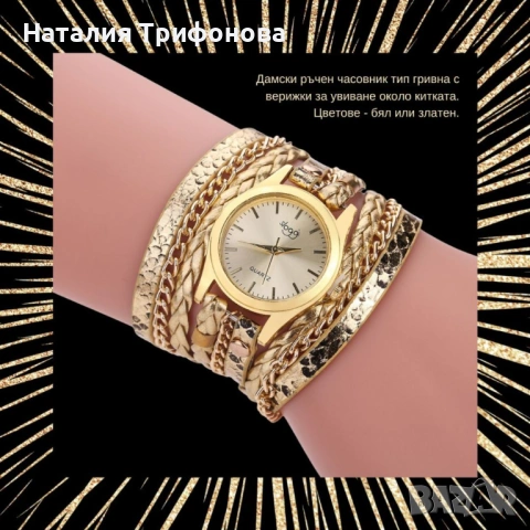 Дамски ръчен часовник тип гривна с верижки за увиване около китката., снимка 4 - Дамски - 53400799