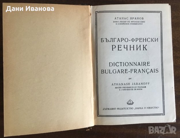 БЪЛГАРО-ФРЕНСКИ РЕЧНИК, снимка 2 - Чуждоезиково обучение, речници - 32784239