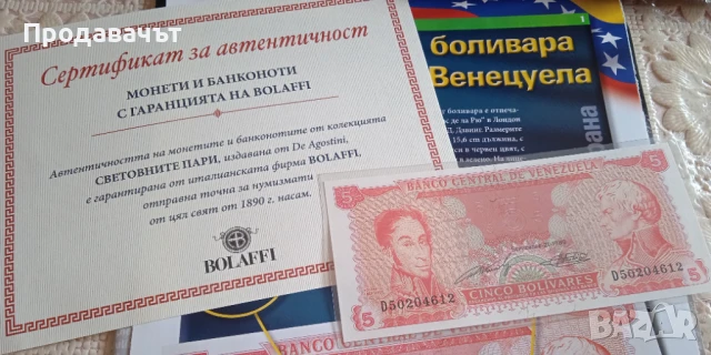 Банкнота 5 боливара Венецуела, със сертификат
