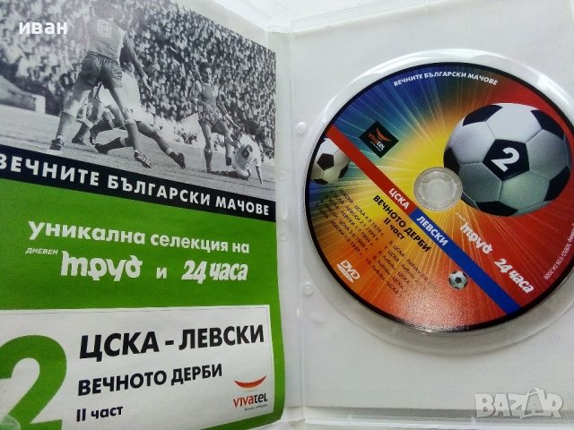 DVD колекция - "Вечните Български мачове", снимка 6 - DVD филми - 38831763