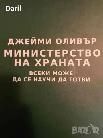 Министерство на храната. Всеки може да се научи да готви- Джейми Оливър
