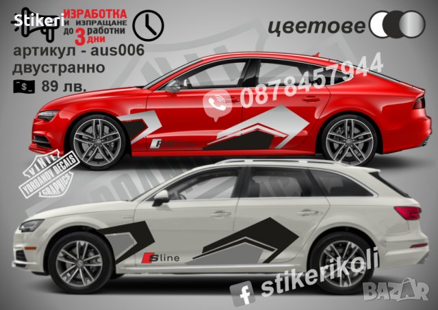 Audi стикери странични aus006 в Аксесоари и консумативи в гр. Бургас -  ID37782919 — Bazar.bg