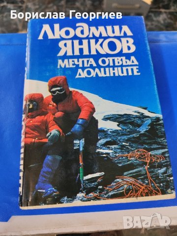  Мечта отвъд долините Людмил Янков1986 г, снимка 1 - Художествена литература - 43098887