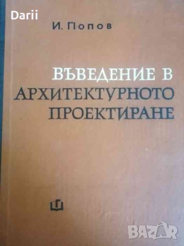 Въведение в архитектурното проектиране Основи на архитектурната композиция. Кратък лекционен курс