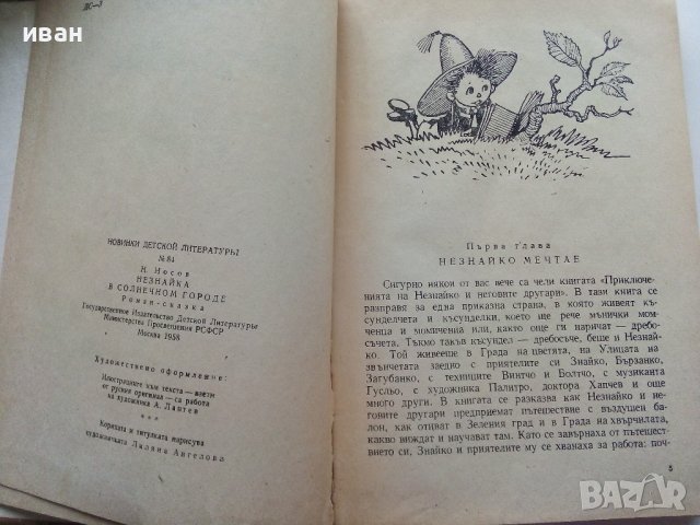 Незнайко в Слънчевият град - Н.Носов - 1973г. , снимка 3 - Детски книжки - 43799730