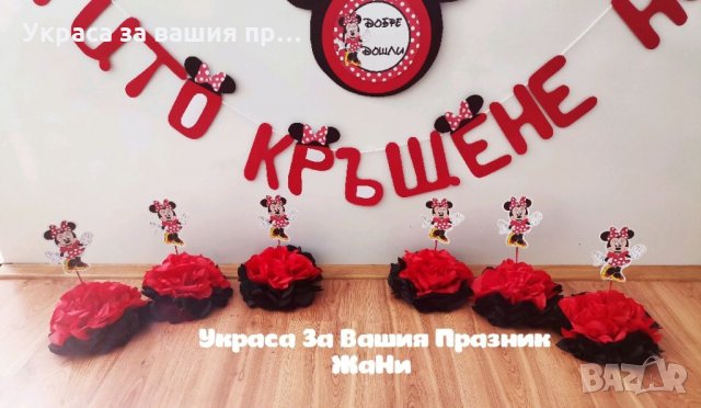 Украса За кръщене на тема Мини Маус *надпис * табела Добре дошли * украса За маса 6бр., снимка 2 - Други - 33113057
