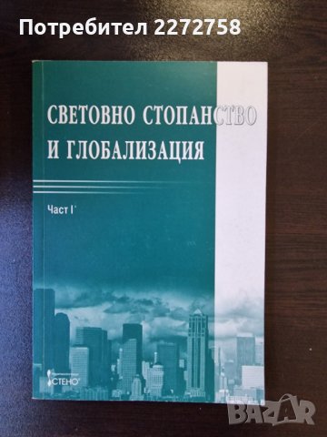 Световно стопанство и глобализация, снимка 1 - Специализирана литература - 43021217