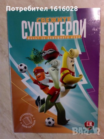Карти и стикери на Супергероите,Мачът на домашната лига, снимка 4 - Колекции - 33688184