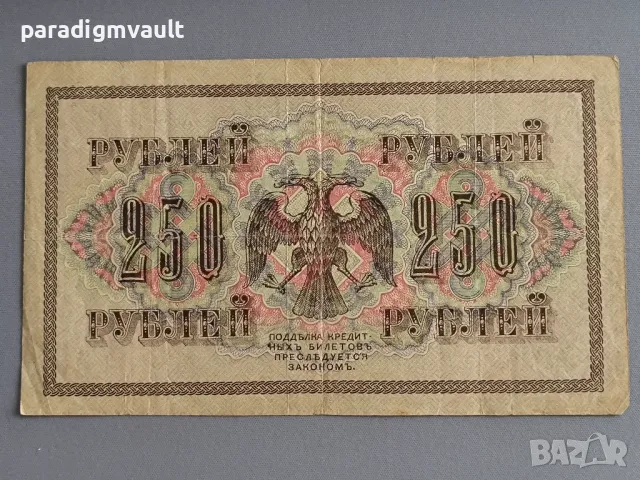 Банкнота - Русия - 250 рубли | 1917г., снимка 2 - Нумизматика и бонистика - 49731749
