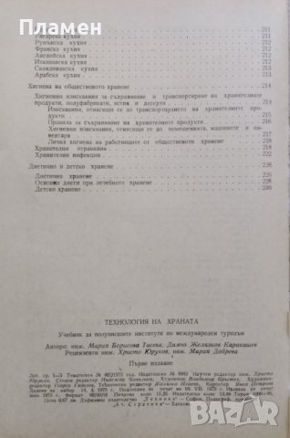 Технология на храната Мария Тасева, Димчо Каракашев, снимка 5 - Учебници, учебни тетрадки - 44131526