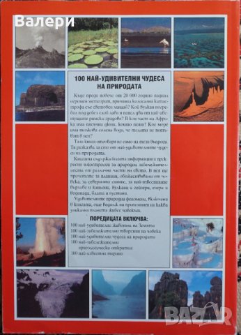 Книга - 100 най-удивителни чудеса на природата, снимка 2 - Енциклопедии, справочници - 35197990