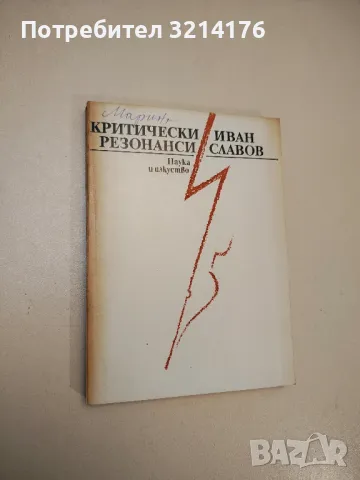 Критически резонанси - Иван Славов