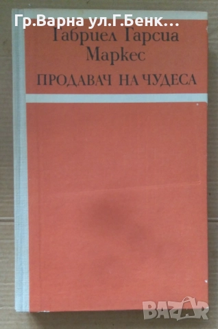 Продавач на чудеса  Габриел Маркес 10лв