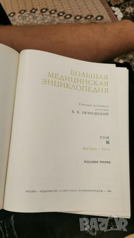 Большая медицинская энциклопедия. Том 19 тома, снимка 7 - Специализирана литература - 50674396