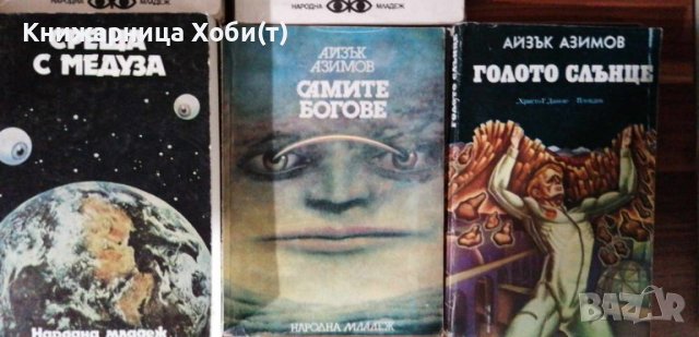 Колекция Библиотека Фантастика на Народна Младеж - всичките 12 книги , снимка 18 - Художествена литература - 39423189
