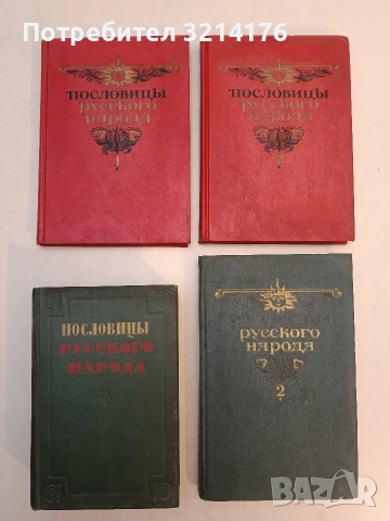Пословицы русского народа -  Владимир Даль (1957)