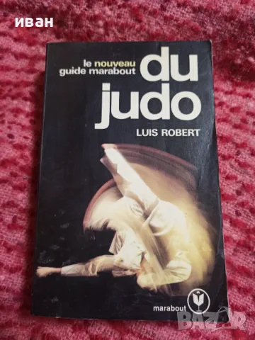 Ръководство по джудо учебник