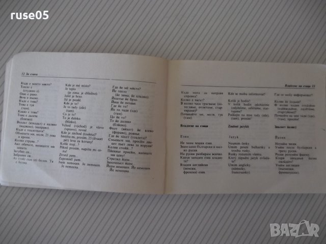 Книга "Българско-чешки разговорник - М. Виденов" - 328 стр., снимка 6 - Чуждоезиково обучение, речници - 40699254