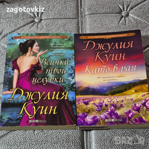 5,90 лв за 2 книги от Джулия Куин Исторически любовни романи 