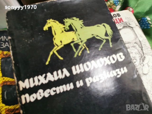 ШОЛОХОВ 4 0701261304, снимка 2 - Художествена литература - 53019349