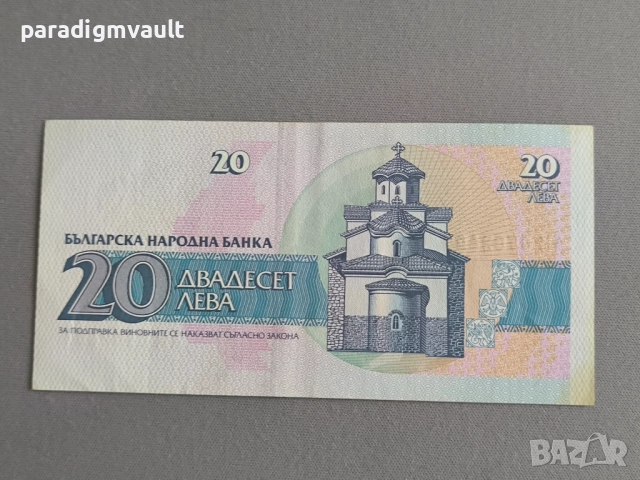 Банкнота - България - 20 лева AUNC | 1991г., снимка 2 - Нумизматика и бонистика - 52855420