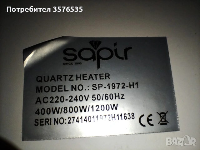 Прдавам кварцова печка Sapir., снимка 3 - Отоплителни печки - 53225855