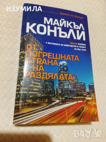 От погрешната страна на раздялата - Майкъл Конъли 
