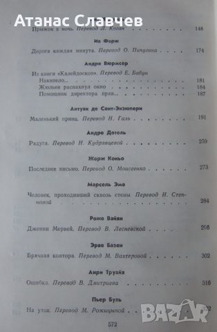 Сборник френски новелисти - 1940 - 1970, на руски език, снимка 3 - Художествена литература - 27274256