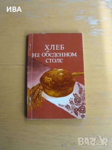 Хлеб на обеденном столе /на руски език/., снимка 1