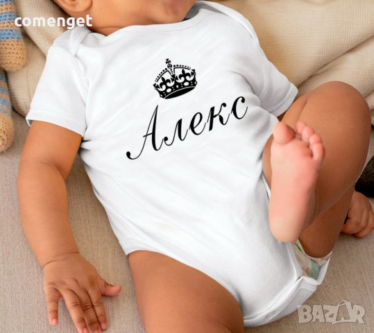 БЕБЕШКО БОДИ с ИМЕ по ИЗБОР - 10 дизайна. Или поръчай с ТВОЯ идея!