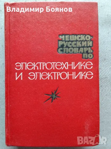 Чешско-русский словарь по электротехнике и электронике, снимка 1 - Чуждоезиково обучение, речници - 47791245