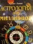 Астрология для миллионов- Грант Леви, снимка 1 - Други - 43939670