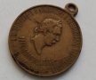 Бронзов медал царска Русия, снимка 1 - Антикварни и старинни предмети - 32358696