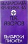 Българската критика за П. К. Яворов, Сборник(5.3)