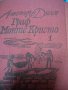 Граф Монте Кристо-Александър Дюма-баща, снимка 2