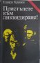 Пристъпете към ликвидиране! / Автор: Едуард Хруцки, снимка 1 - Художествена литература - 43743730