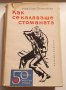 " Как се каляваше стоманата ", снимка 1 - Художествена литература - 43366269