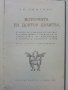 Историята на Доктор Дулитъл - Хю Лофтинг - 1969г., снимка 4