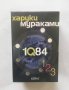 Книга 1Q84. Книга 1-3 Харуки Мураками 2012 г.