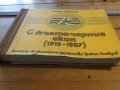 Рядка книга-С жълто-черния екип 1912-1987, снимка 2