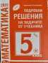 Подробни решения за 5. клас , снимка 1
