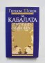 Книга За Кабалата и нейната символика - Гершом Шолем 2005 г., снимка 1 - Езотерика - 34572966