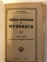 Обща история на музиката. Книга 1, снимка 1